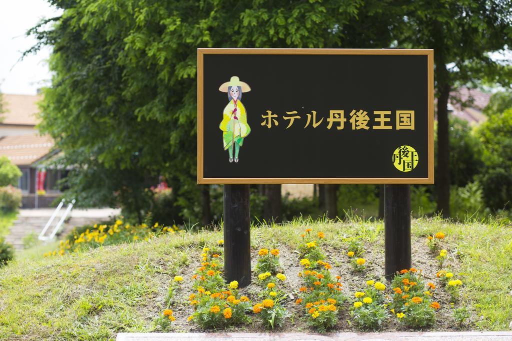 Hotel Tango Kingdom Kyotango Zewnętrze zdjęcie